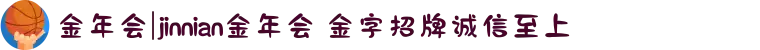 金年会|jinnian金年会 金字招牌诚信至上